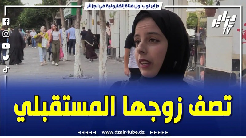 بالفيديو: فتاة جزائرية تصف زوجها المستقبلي على المباشر…تابع المواصفات