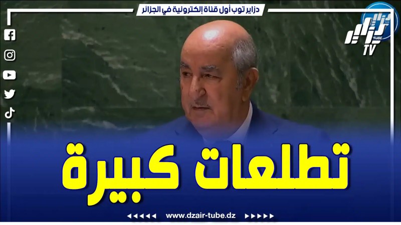هكذا دافع الرئيس تبون عن إفريقيا والأمة العربية”سننضم إلى مجلس الأمن حاملين تطلعات شعوب القارة”