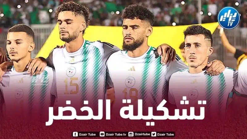 تـشكيلة المنتخب الجزائري المنتظرة اليوم أمام السنغال