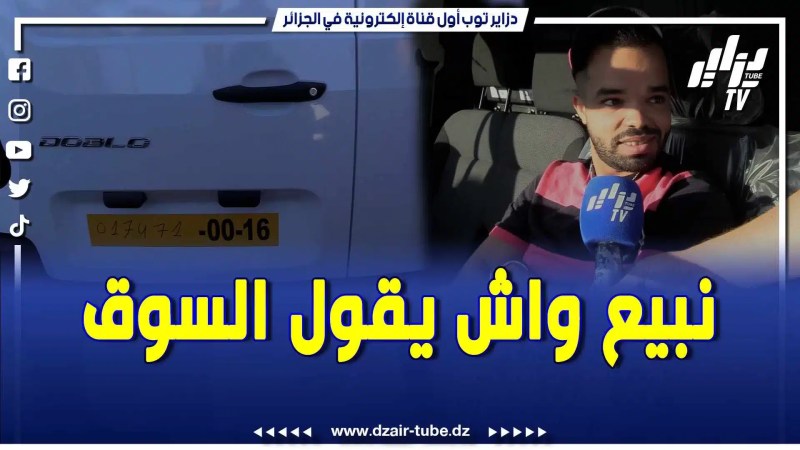 بالفيديو: سيارة فيات من نوع دوبلو حاضرة للبيع في سوق السيارات