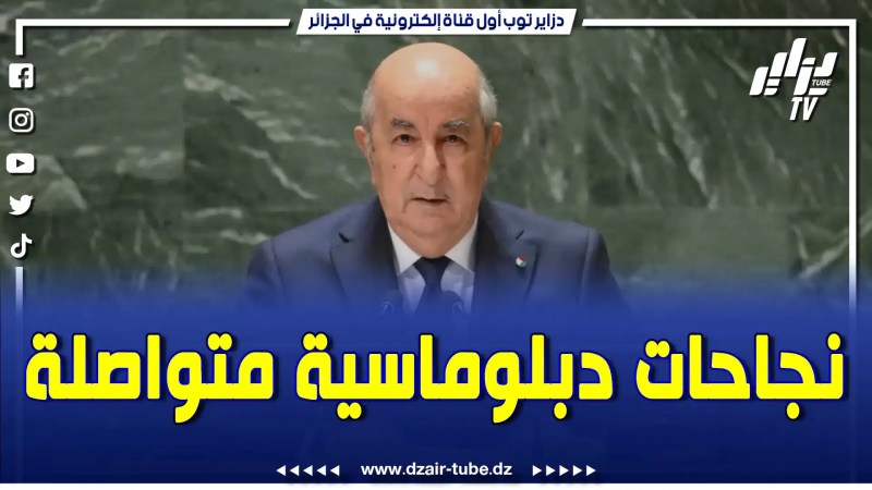 بالفيديو : حصيلة الأيام الأممية لرئيس الجمهورية السيد عبد المجيد تبون بنيويورك