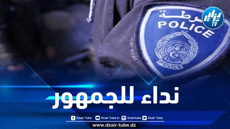 شرطة الجزائر العاصمة توجه نداءً للجمهور … التفاصل 