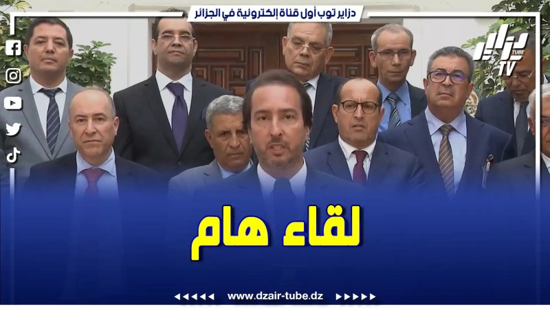بالفيديو: تصريح من رئيس مجلس تجديد الاقتصاد الجزائري عقب استقباله وأعضاء المكتب لهيئته من قبل رئيس الجمهورية