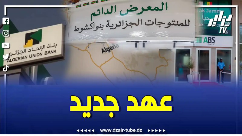 بالفيديو: الجزائر دشنت عهدا جديدا في علاقاتها الثنائية مع موريتانيا والسنيغال بافتتاح معرض دائم وبنوك بتسيير عالمي