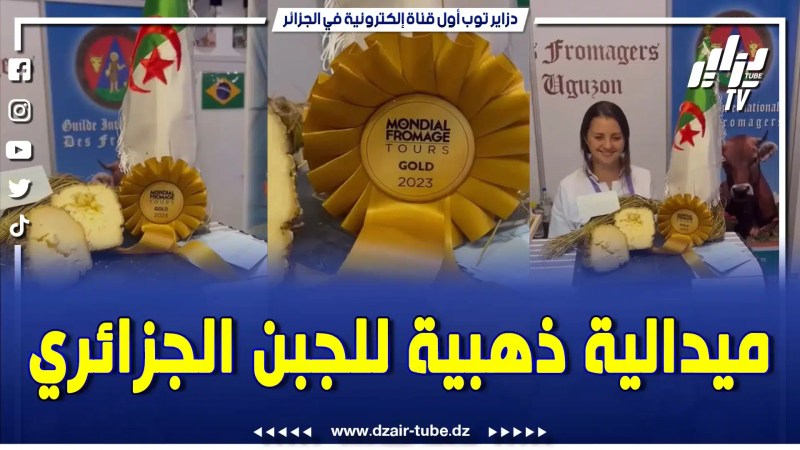 جبن الڨفص التقليدي البوسعادي يتوج بالميدالية الذهبية في المسابقة العالمية مونديال الأجبان