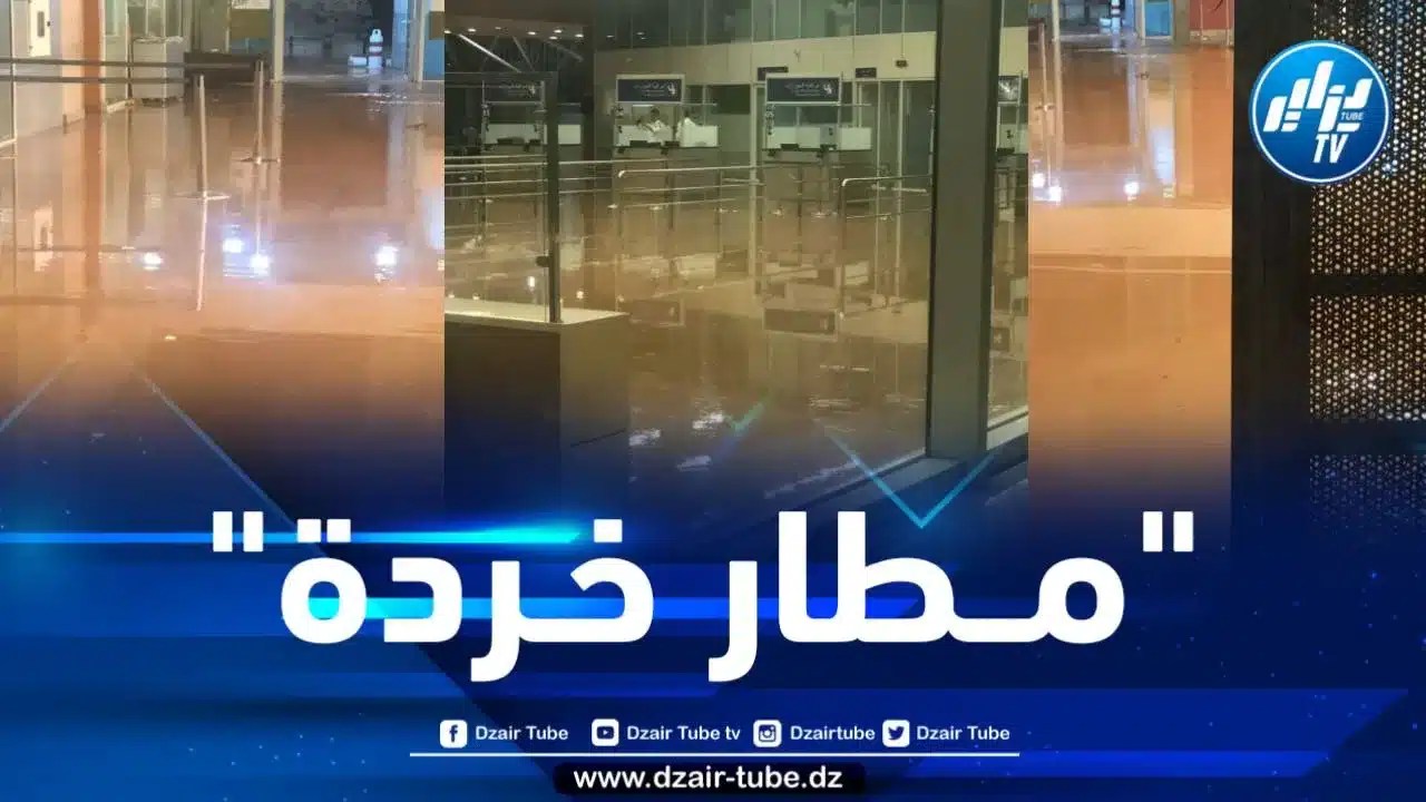 الخردة الجوية المغربية… أمطار خريفية تُغرِق مطار وجدة  