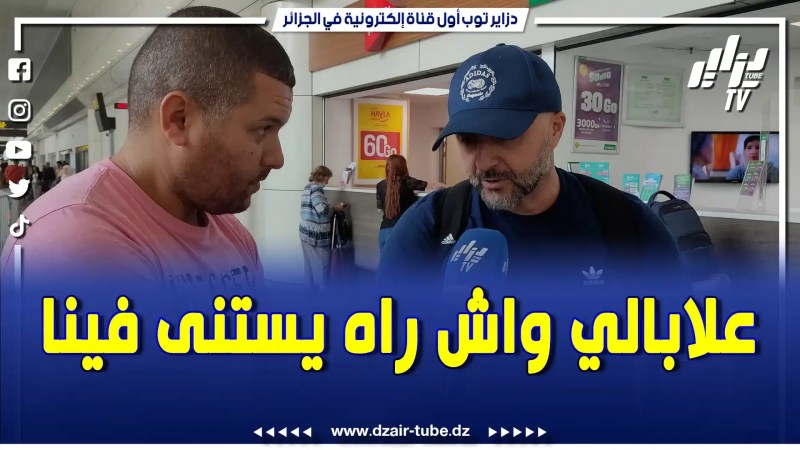 بالفيديو: بلماضي يحط الرحال بأرض الوطن ويصرح: فرحان ديما كي نعاود نولي للعمل، تنتظرنا مباريات هامة