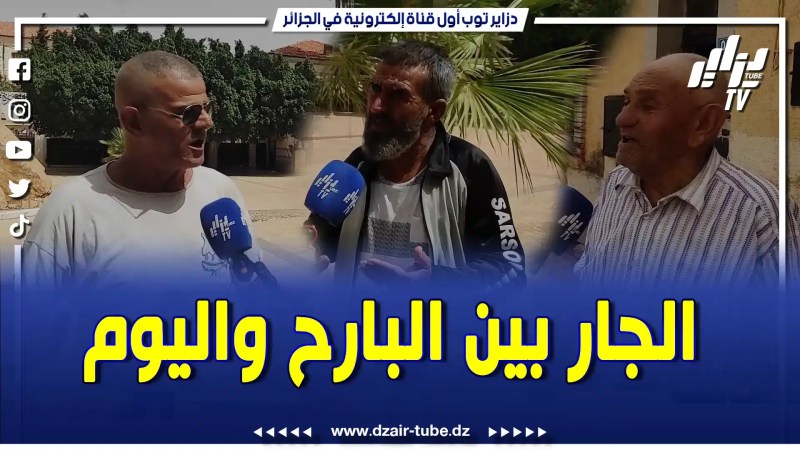 بالفيديو: كلام موزون من مواطني ولاية غليزان يحكيو على الجار بين بكري اليوم ياحصرا على جار بكري
