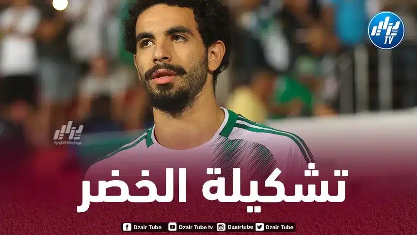 تشكيلة المنتخب الوطني الجزائري المتوقعة ضد السنغال