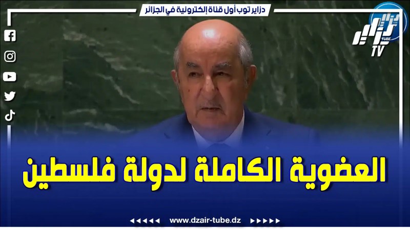 بالفيديو: شاهد ماذا قال عن فلسطين ..رئيس الجمهورية عبد المجيد تبون في خطابه أمام الجمعية العامة للأمم المتحدة