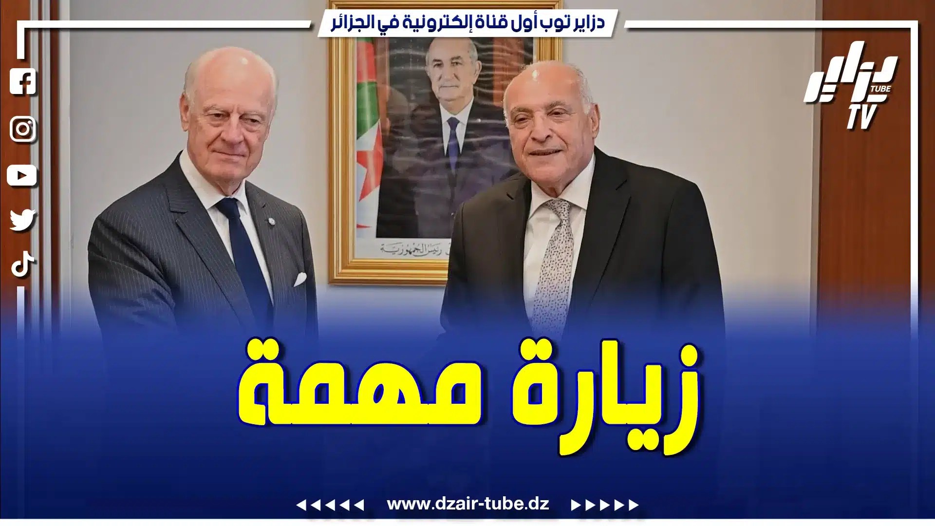 وزير الشؤون الخارجية يستقبل المبعوث الشخصي للأمين العام للأمم المتحدة إلى الصحراء الغربية