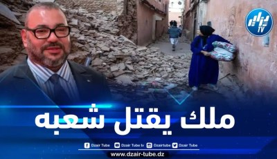 محمد السادس في عين الإعصار… زلزال الحوز يعري المخزن ويكشف حقيقته الزائفة أمام العالم