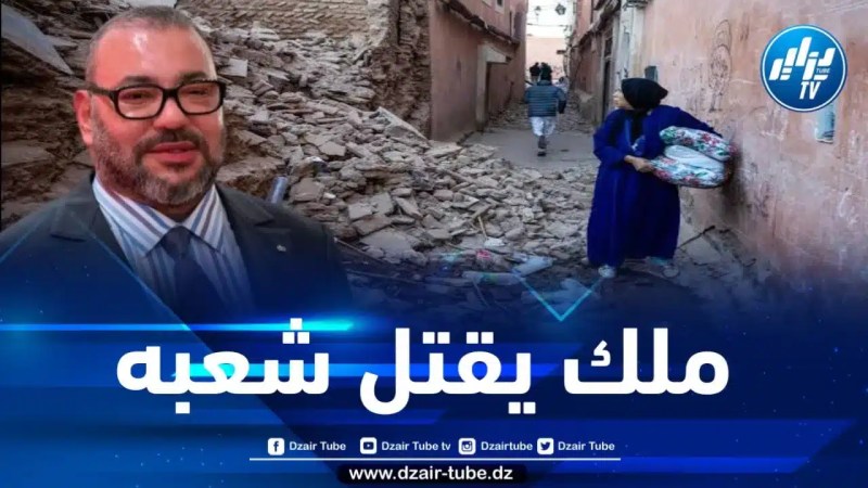 محمد السادس في عين الإعصار… زلزال الحوز يعري المخزن ويكشف حقيقته الزائفة أمام العالم