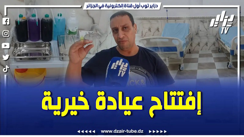 بالفيديو: الأكاديمية الجزائرية للعمل الإنساني وحقوق الإنسان تفتتح عيادة خيرية خاصة