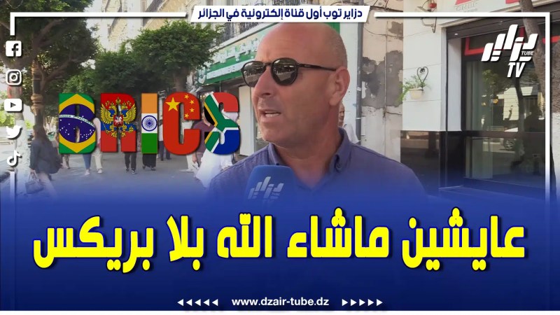 قصف مدوي..مواطن في تصريح قوي …حنا الخير لي عندنا ما نحتاجوش بيه البريكس