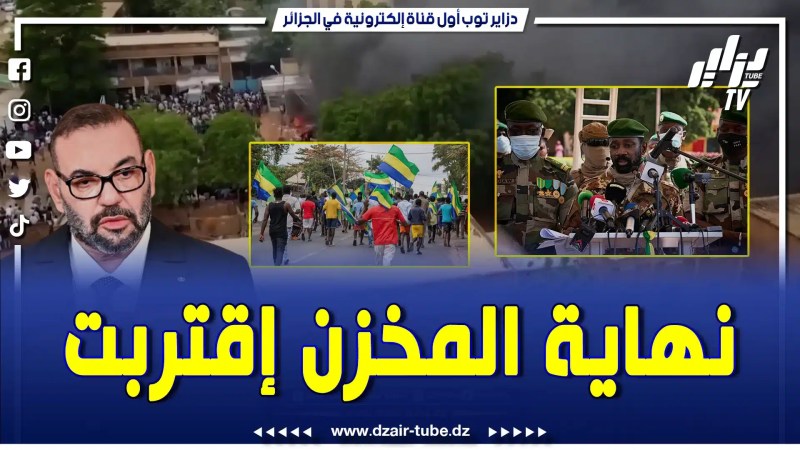 المغرب يتخبط في الوحل نظام المخ زن بدأ في الانهيار إثر الإنقلابات في غرب افريقيا