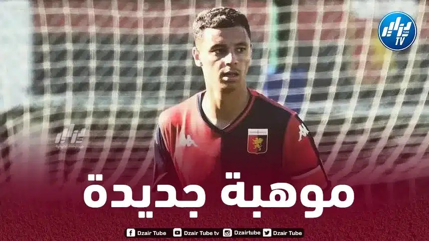 لاعب جزائري شاب يتألق في الملاعب الإيطالية
