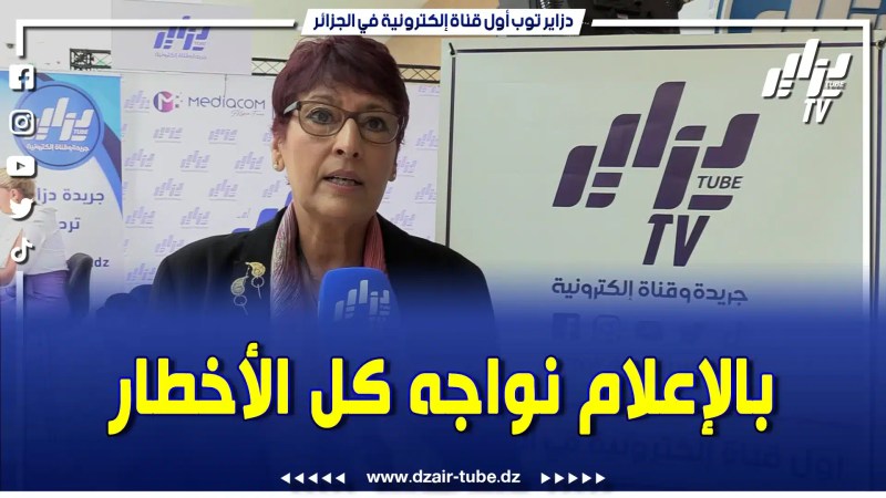 بالفيديو: زهية بن عروس “لازم تجديد في هذا المجال وخاصة إستغلال الإعلام الرقمي”