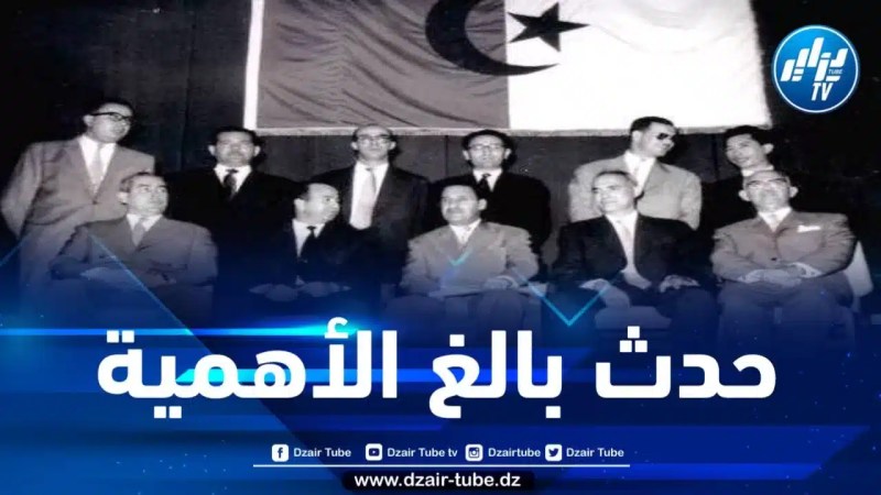مزيان : تأسيس الحكومة الجزائرية المؤقتة كان منعرجاً بارزاً في تاريخ الثورة الجزائرية المجيدة