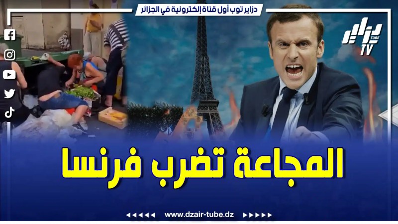 بالفيديو: شوفو الكارثة الكبرى راهم ياكلو من لي بوبال نتع الزبل لمجاعة تسوطي من افريقيا لفرنسا … باريس تختنق