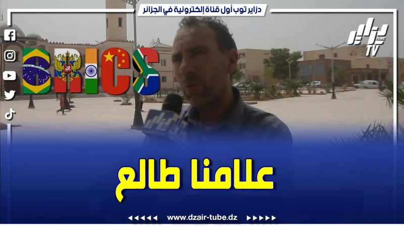 بالفيديو: تصريح هذا المواطن التيسمسيلتي عن قضية البريكس .. راهم يهدرو فالريح أعداءنا و خاصة المخ.زن