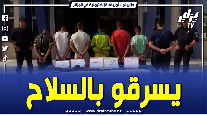 بالفيديو: تحية لرجال الأمن الساهرين على حماية الوطن أمن ولاية تيبازة يلقي القبض على جماعة اشرار