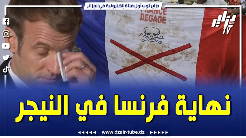بالفيديو: نهاية فرنسا في النيجر .. ماكرون يعلن سحب قوات بلاده والسفير الفرنسي من النيجر