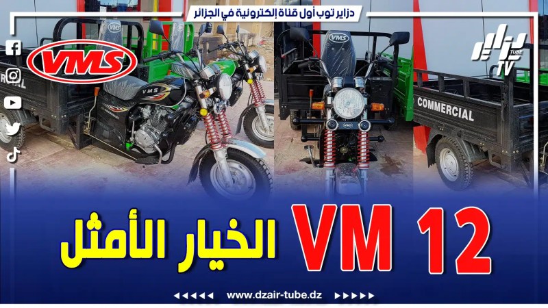 بالفيديو: وداعا للعربات التقليدية..ومفاجأة من العيار الثقيل.ال VMS لقات الحل لكم ..VM12 عربة ثلاثية لنقل السلع