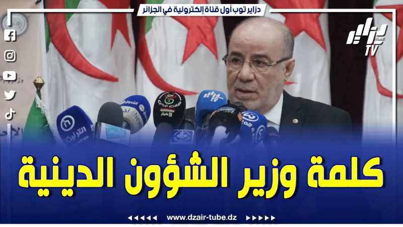 بمناسبة اليوم الوطني للإمام… هذا ما قاله وزير الشؤون الدينية و الأوقاف من غرداية