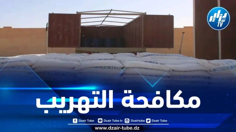 حجز 65 طناً من المواد الغذائية كانت موجهة للتهريب والمضاربة 