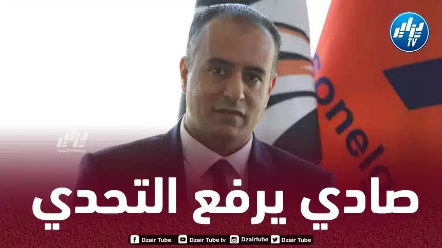 وليد صادي : أنا مستعد لتحمل المسؤولية…و هذا ما سأسعى لتـحقيقه