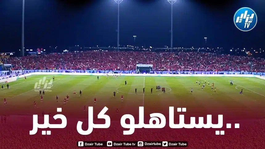 مكافأة مالية ضخمة لإتحاد العاصمة بعد الفوز بكأس السوبر الإفريقي