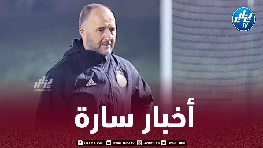 بلماضي يتلقى أخبارا سارة قبل مباراة السنغال