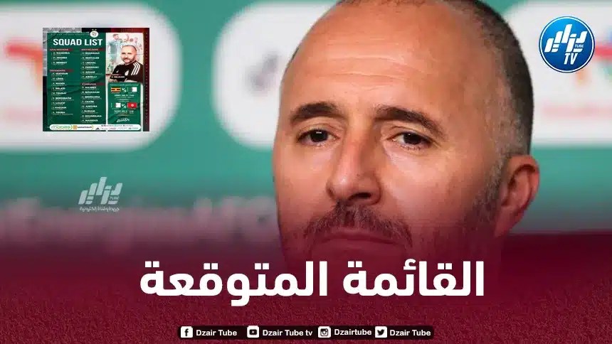 قائمة المنتخب الجزائري المتوقعة لمباراتي تنزانيا و السنغال