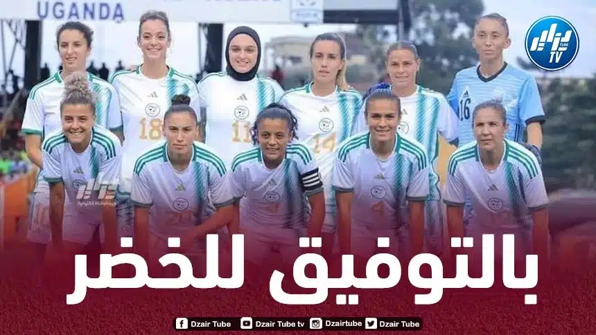 تصفيات كأس إفريقيا للأمم 2024:  سيدات “الخضر” في مواجهة مصيرية أمام أوغندا
