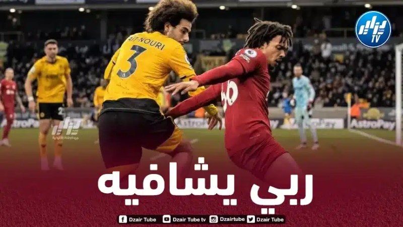 مدرب ولفرهامبتون أونيل:  “آيت نوري يعاني من إرهاق عضلي ويحتاج لبعض الأيام من أجل التعافي”