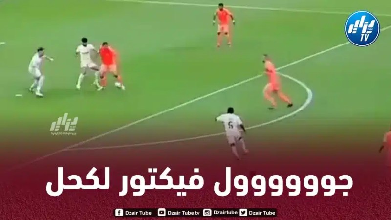 بالــــــــــــــفيديو…هدف فيكتور لكحل في مرمى نادي قطر بعد أسيست ديلور