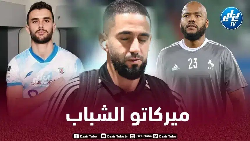 مبولحي مزياني و بودبوز على رادار شباب بلوزداد
