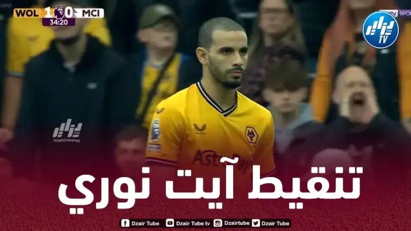 تنقيط أيت نوري بعد مستواه في مباراة وولفرهامبتون و مانشستر سيتي