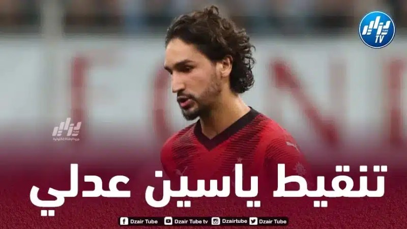 تنقيط ياسين عدلي بعد مستواه في مباراة الميلان و لاتسيو