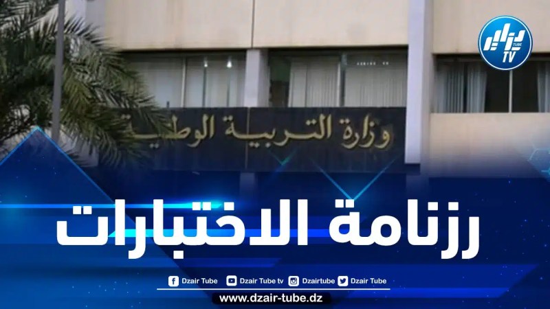 وزارة التربية تعلن عن برنامج الاختبارات الفصلية