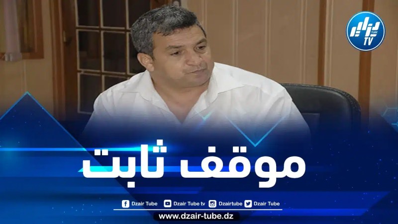 لزهر ماروك لدزايرتوب: الجزائر من الدول القليلة التي لا تزال تدافع عن القضية الفلسطينية بكل أبعادها ومطالبها