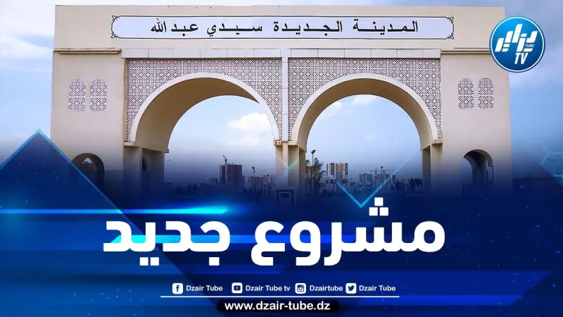 العاصمة: إطلاق مشروع المدينة النموذجية للدفع الإلكتروني غدا الأحد
