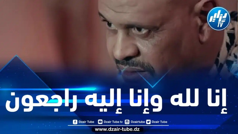 الفنان زريبيع عبد الحليم في ذمة الله