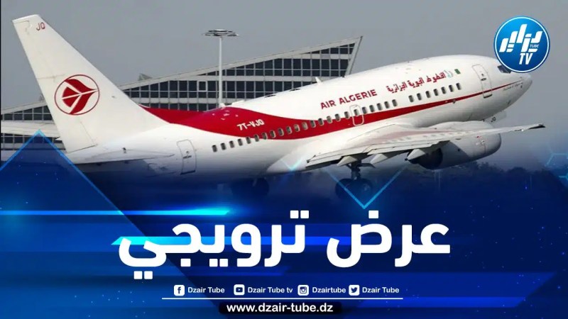 الخطوط الجوية الجزائرية تعلن عن تخفيضات في أسعار هذه الرحلات