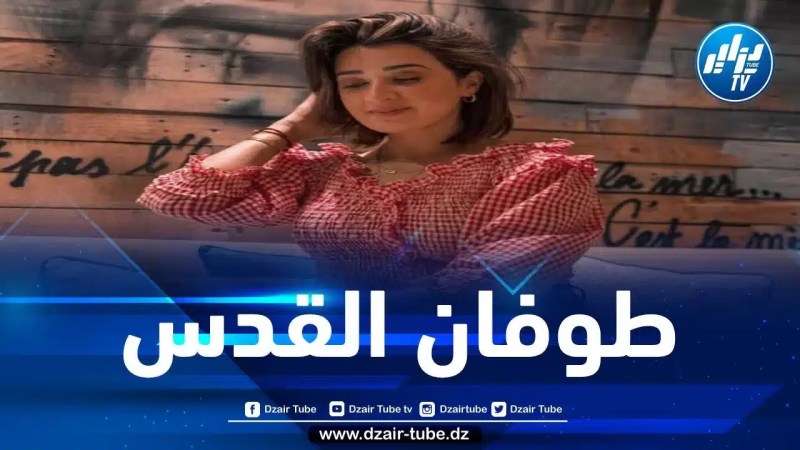 طوفان القدس… بقلم مريم عرجون