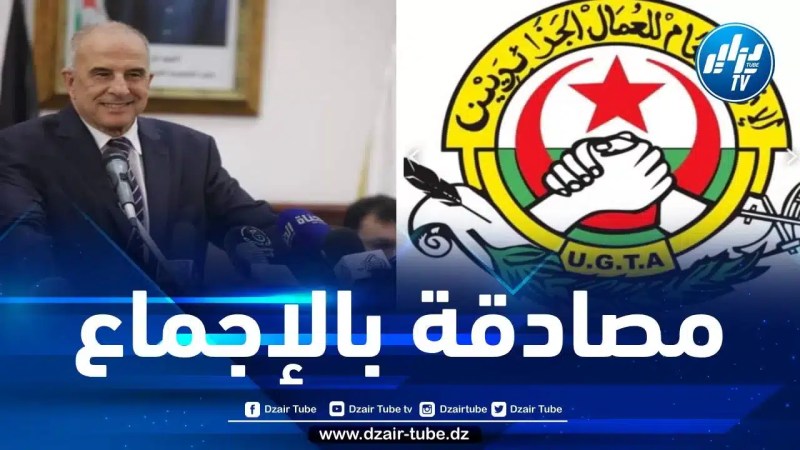خلال تزكية الأمانة الوطنية للاتحاد العام للعمال الجزائريين… طاغجوت يؤكد: سنبقى القوة النقابية الأولى في الجزائر