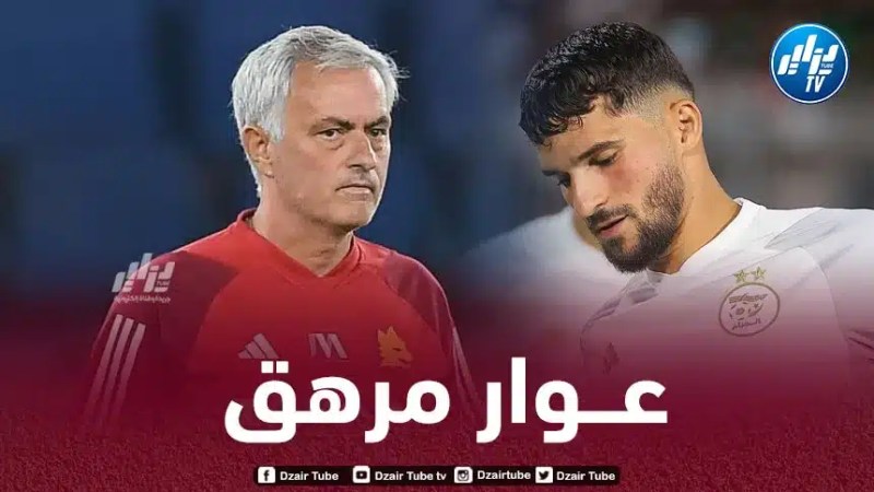 بالــفيديو…جوزيه مورينهو : عوار مرهق بدنيا بسبب المنتخب الجزائري