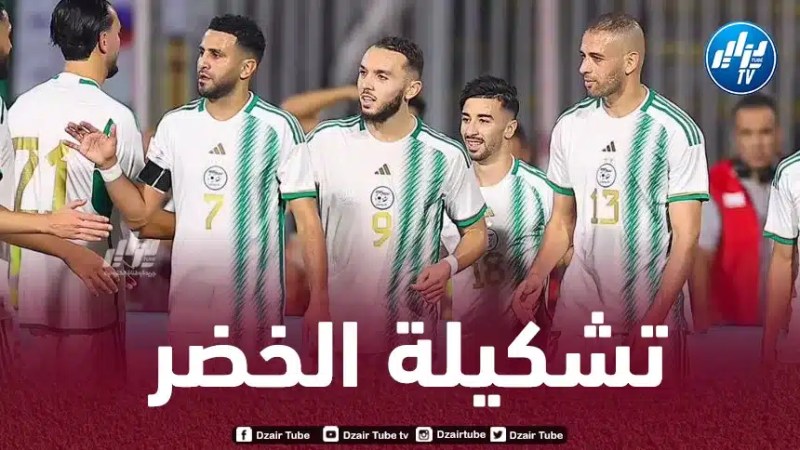 تـــــــــشكيلة المنتخب الجزائري المتوقعة ضد مصر