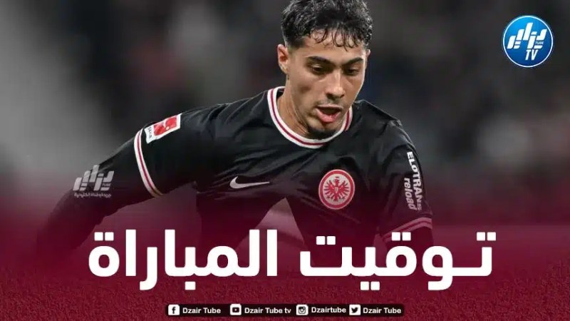 تـــــــــوقيت مباراة آينتراخت فرانكفورت و  هـوفنهايم….و القنوات الناقلة